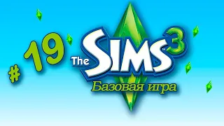 The Sims 3 / Lepacy Challenge / Базовая игра # 19 Свидание с бывшей?