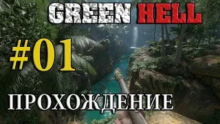 GREEN HELL НА РУССКОМ ➤01 ✦ПРОХОЖДЕНИЕ✦