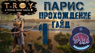 Total War Saga Troy. ПАРИС #1. Прохождение, гайд, советы