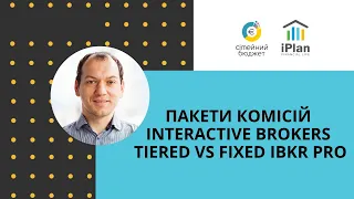 Пакети комісій Interactive Brokers Tiered vs Fixed IBKR PRO