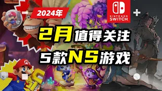 【NS:遊戲】Switch 2024年2月值得關注的5款NS遊戲推薦【探索】