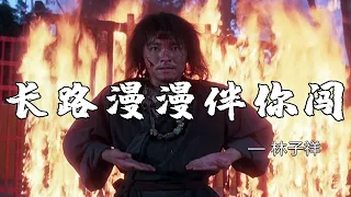 铁肺林子祥一首《长路漫漫伴你闯》声音震撼，每次听都热血沸腾！