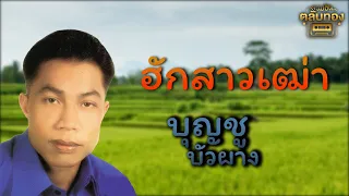 ฮักสาวเฒ่า - บุญชู บัวผาง [Official Audio] | รวมฮิตตลับทอง