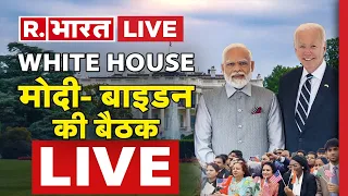 PM  Modi in US: White House से महाकवरेज LIVE | Modi State US Visit | Joe Biden | R Bharat