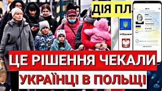 Такого РІШЕННЯ Чекали Українці в Польщі | Дія Пл, Статус Укр