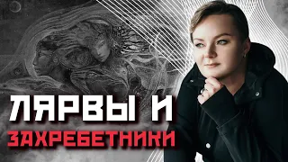 Под что маскируются Лярвы и Захребетники в теле?