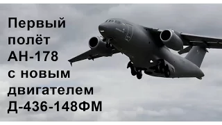 Первый полёт АН-178 с новым двигателем Д-436-148ФМ