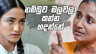 නම්බුව මලවලා කන්න හදන්නේ  | Nikini Kusum