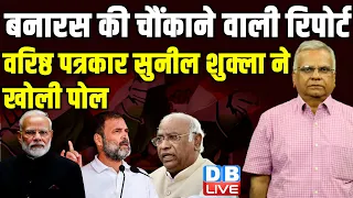 बनारस की चौंकाने वाली रिपोर्ट | varanasi ground report | Loksabha Election | PM Modi | Rahul Gandhi