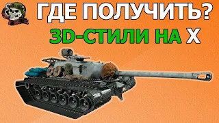 ГДЕ ПОЛУЧИТЬ 3D-Стили на X WOT│World of Tanks│Новичкам Мир Танков