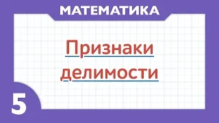 Признаки делимости ( Математика - 5 класс )