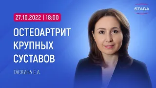 Остеоартрит крупных суставов