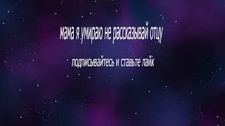 мама я умираю не рассказывай отцу (пони клип)