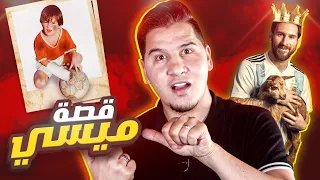 لأول مرة قصة الأسطورة ميسي ، حقيقة مرضه وسر الطفولة وصولاً للمجد 🔥🏆 ( الأفضل ؟ )