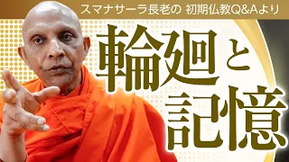 【お坊さんに質問】輪廻と記憶――なぜ前世のことを覚えていないのか？　スマナサーラ長老の初期仏教Q&A｜ブッダの智慧で答えます（一問一答）