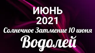 ♒ВОДОЛЕЙ🍀ИЮНЬ 2021/Таро-прогноз/Таро-Гороскоп Водолей/Taro_Horoscope Aquarius/June 2021.