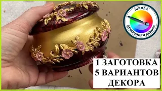 5 ВАРИАНТОВ ДЕКОРА КРУГЛОЙ ШКАТУЛКИ