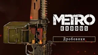 Metro Exodus Дробовики