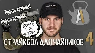 [Страйкбол для чайников 4] Правила страйкбола