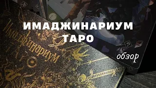 Имаджинариум Таро | обзор + сравнение с обычным | #таро #имаджинариум