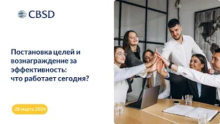 CBSD_Постановка целей и вознаграждение за эффективность что работает сегодня 28.03