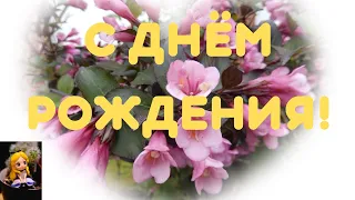 С ДНЕМ РОЖДЕНИЯ!💞УНИВЕРСАЛЬНОЕ КРАСИВОЕ ПОЗДРАВЛЕНИЕ