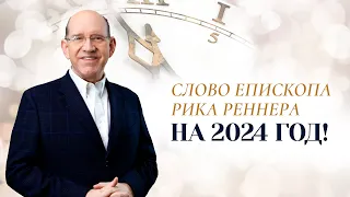 Слово от Господа на 2024 год | Рик Реннер