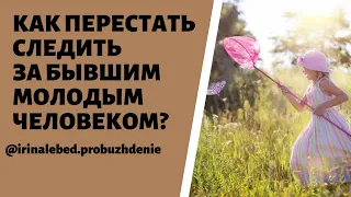 Как перестать следить за бывшим молодым человеком - психолог Ирина Лебедь