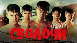 Фильм Сволочи (Правда, которую вы не знали) | переОБЗОР