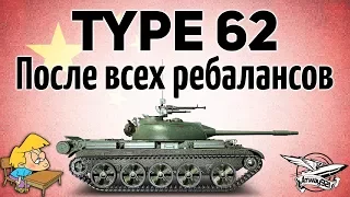 Type 62 - После всех ребалансов