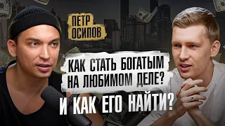 Петр Осипов. Про детские травмы, отношения и почему гонка за успехом не приносит счастья