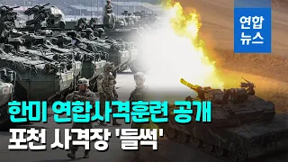 전차·자주포·장갑차 총 집결…한미 연합협동사격 훈련 공개 / 연합뉴스 (Yonhapnews)
