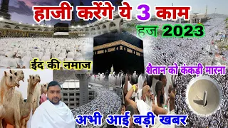 आज हाजियों के लिए ये 3 काम जरूरी है | Hajj ka tarika | Hajj2023 | Hajj live vedio | makka live vedio