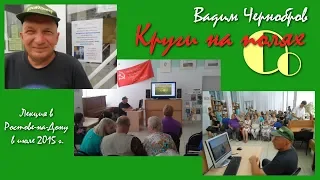 Вадим Чернобров. Круги на полях (лекция 2015)