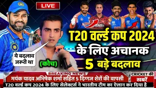 ICC T20 World Cup 2024 | Team India Confirm Squad For T20 World Cup || T20 वर्ल्ड कप 4 बड़े बदलाव