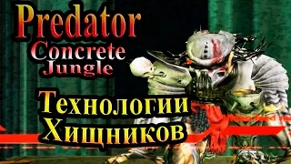 Прохождение Хищник Бетонные Джунгли (Predator Concrete Jungle) - часть 6 -Технологии Хищников