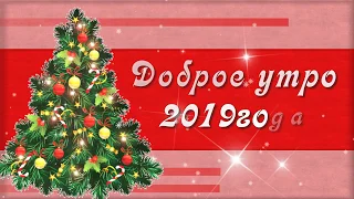 ДОБРОЕ УТРО 2019ГОДА # С НОВЫМ ГОДОМ # ФУТАЖ