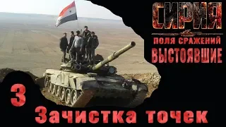 Syrian Warfare: Battlefields / Сирия: Поля сражений (Выстоявшие) #3