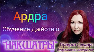 Накшатра 6 АРДРА // Секреты трансформирующей накшатры // Даёт проблемы, слёзы, изменения, потери.