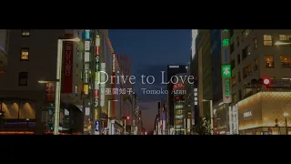 [𝟏𝒉𝒐𝒖𝒓] 亜蘭知子 Tomoko Aran - Drive to Love