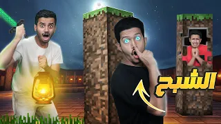 تحدي العثور على الشبح المتخفي ( الإختفاء والبحث ) !! Minecraft