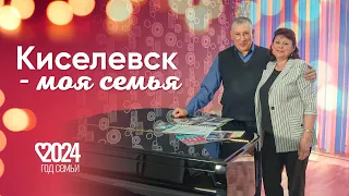 Киселевск - моя семья. Семья Гранкиных