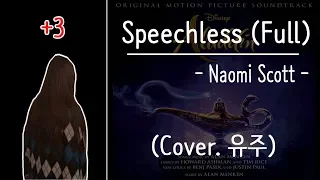 Naomi Scott - Speechless (Full) (Cover. 유주) (+3 Key)