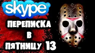 СТРАШИЛКИ НА НОЧЬ - Переписка в пятницу 13-е в Skype