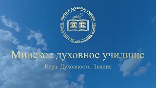 Минское духовное училище приглашает абитуриентов на 2024-2025 учебный год