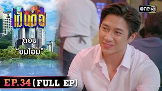 เป็นต่อ 2023 Ep.34 (Full Ep) | ตอน “ ยมโอม” | 31 ส.ค. 66 | one31