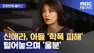 [문화연예 플러스] 신애라, 아들 '학폭 피해' 털어놓으며 '울분' (2023.08.28/뉴스투데이/MBC)