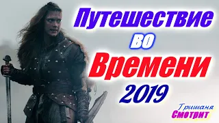 Путешествие во времени. Фильмы и сериалы 2019 про путешествия во времени. Time travel movies 2019