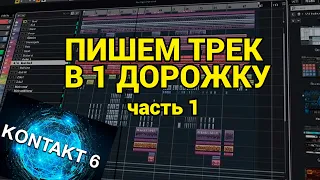 Пишем трек в 1 дорожку с помощью Kontakt (cubase tutorial)