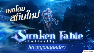 Sunken Fable Butterfly Cinematic | ดำดิ่งสู่ห้วงลึกโลกใต้มหาสมุทร